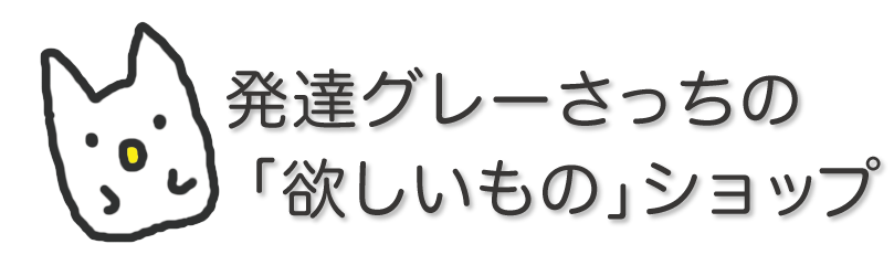発達グレーさっちの「欲しいもの」ショップ